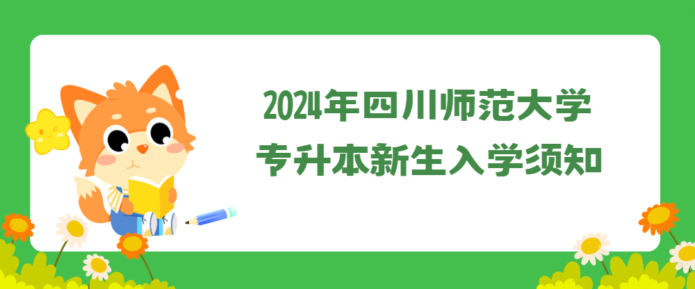 2024年四川师范大学专升本新生入学须知(图1)