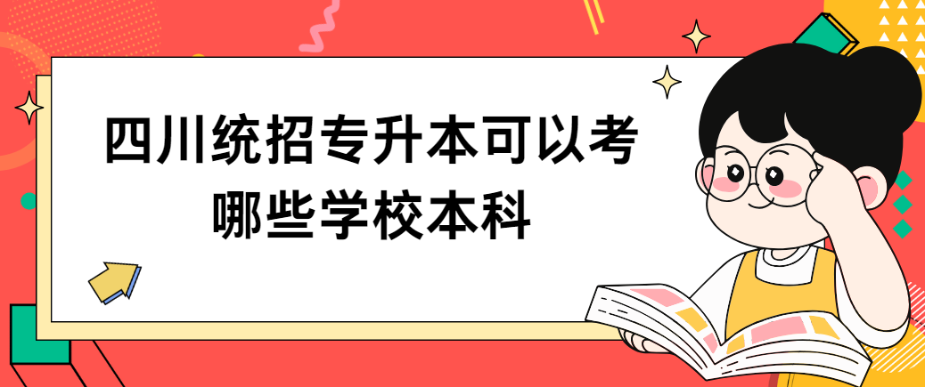 四川统招专升本可以考哪些学校本科(图1)