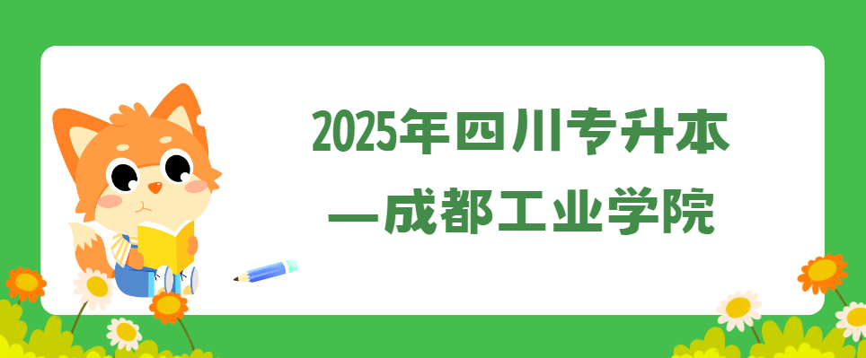 2025年四川专升本—成都工业学院(图1)