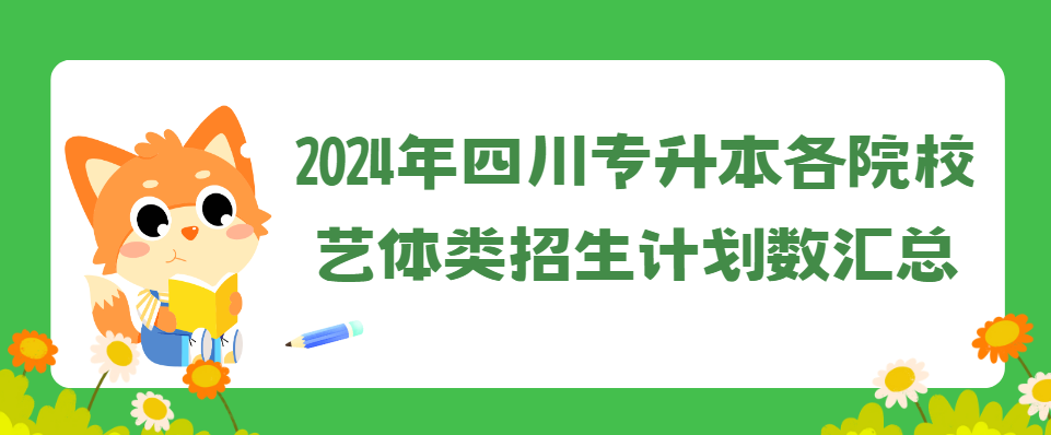 2024年四川专升本各院校艺体类招生计划数汇总(图1)