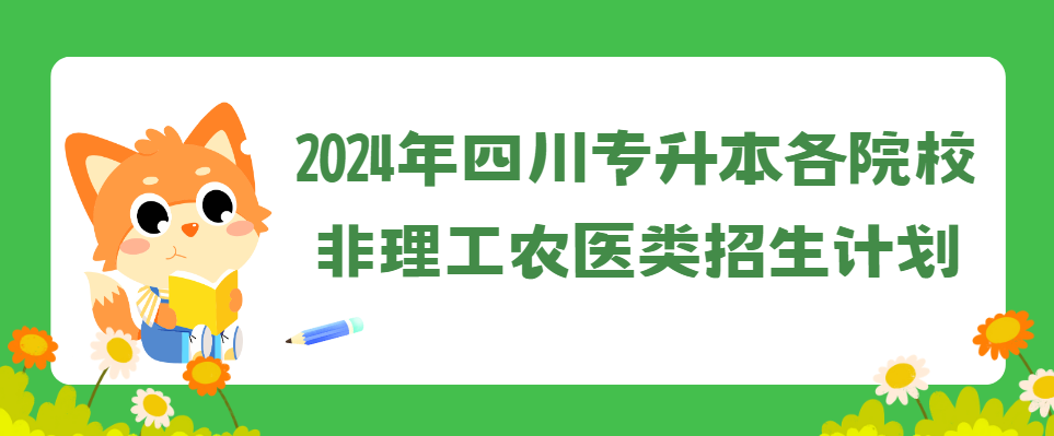 2024年四川专升本各院校非理工农医类招生计划(图1)