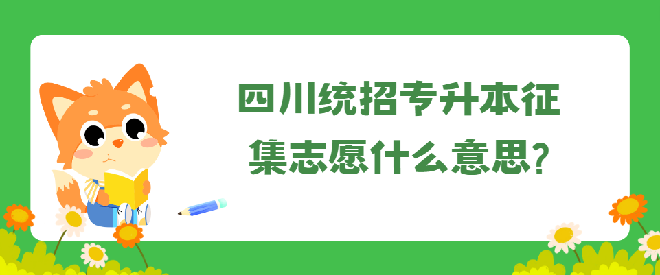 四川统招专升本征集志愿什么意思?(图1)