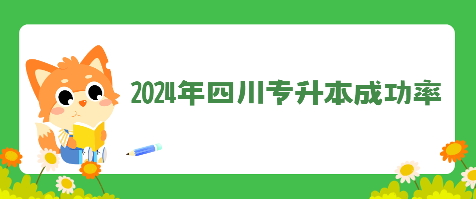 2024年四川专升本成功率(图1)