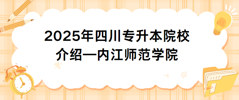 2025年四川专升本院校介绍—内江师范学院(图1)