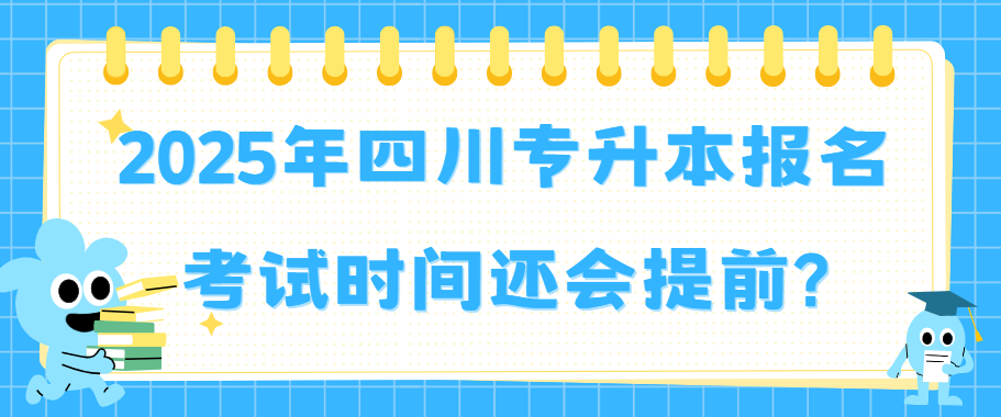 2025年四川专升本报名考试时间还会提前?