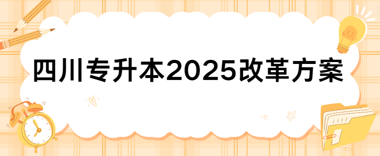 四川专升本2025改革方案(图1)