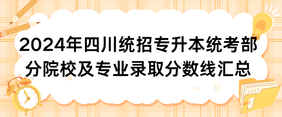 2024年四川统招专升本统考部分院校及专业录取分数线汇总(图1)