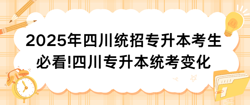 2025年四川统招专升本考生必看!四川专升本统考变化(图1)