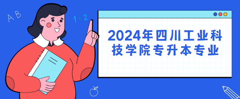 2024年四川工业科技学院专升本专业(图1)