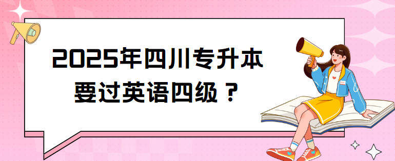 2025年四川专升本要过英语四级？(图1)