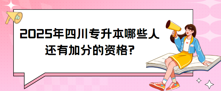 2025年四川专升本哪些人还有加分的资格?(图1)