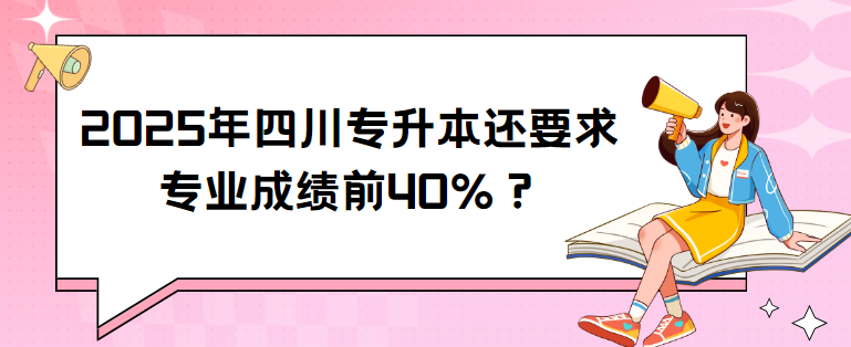 2025年四川专升本还要求专业成绩前40%？(图1)