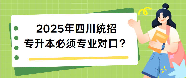 2025年四川统招专升本必须专业对口？(图1)