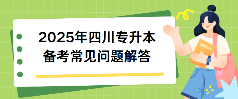 2025年四川专升本备考常见问题解答(图1)