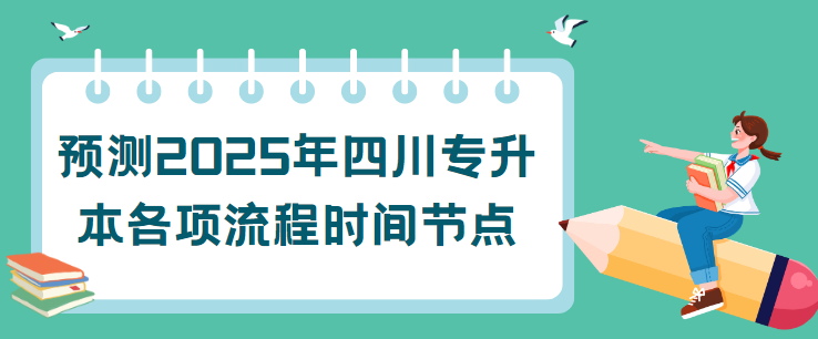 预测2025年四川专升本各项流程时间节点(图1)