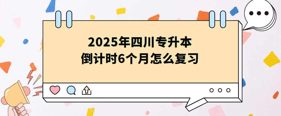 2025年四川专升本倒计时6个月怎么复习(图1)