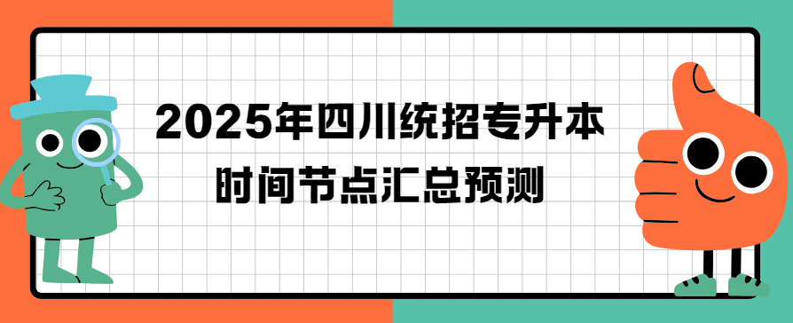 2025年四川统招专升本时间节点汇总预测(图1)