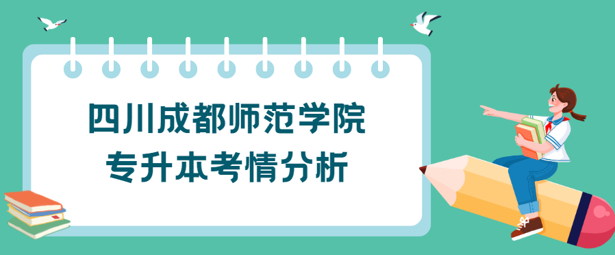 四川成都师范学院专升本考情分析