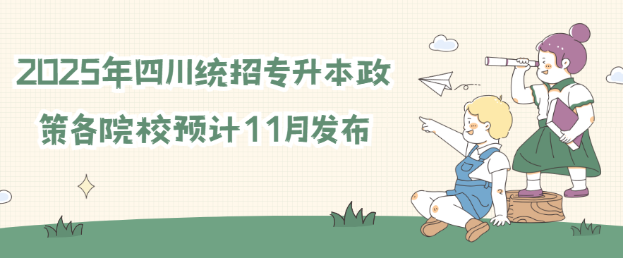 2025年四川统招专升本政策各院校预计11月发布