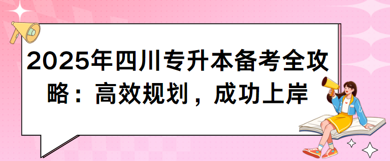 2025年四川专升本备考全攻略：高效规划，成功上岸