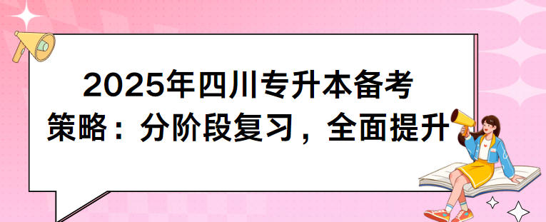 2025年四川专升本备考策略：分阶段复习，全面提升