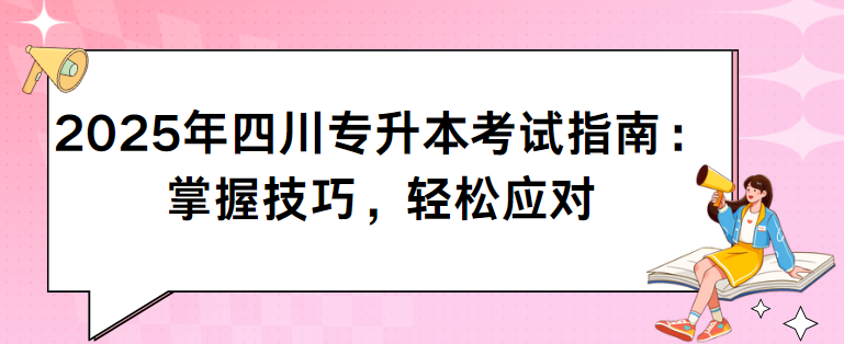 2025年四川专升本考试指南：掌握技巧，轻松应对