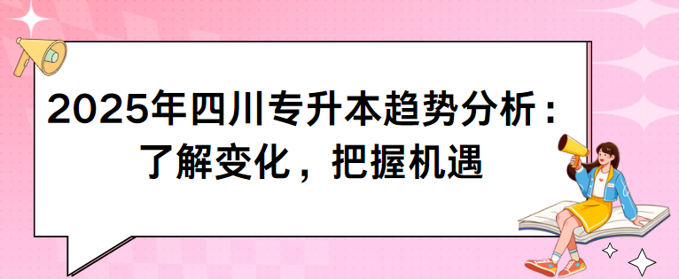 2025年四川专升本趋势分析：了解变化，把握机遇