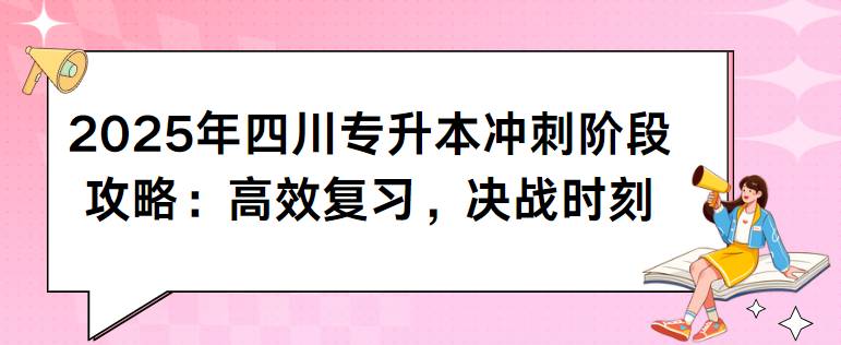 2025年四川专升本冲刺阶段攻略：高效复习，决战时刻