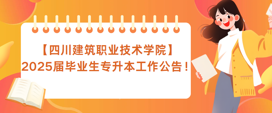 【四川建筑职业技术学院】2025届毕业生专升本工作公告！