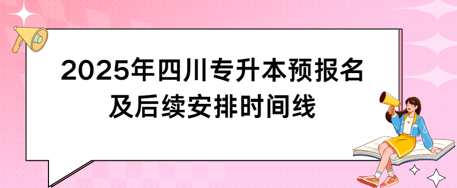 2025年四川专升本预报名及后续安排时间线