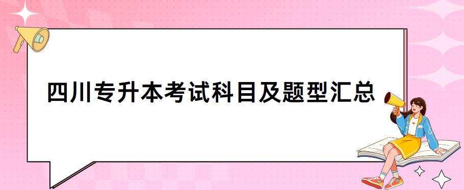 四川专升本考试科目及题型汇总