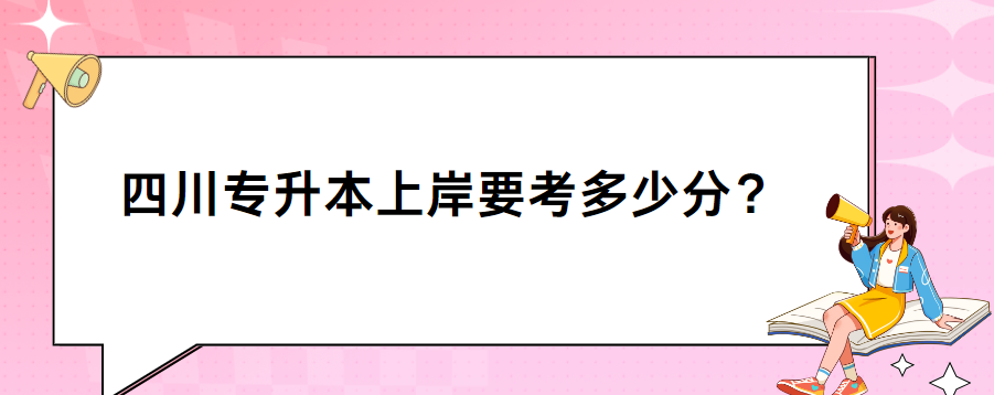 四川专升本上岸要考多少分？