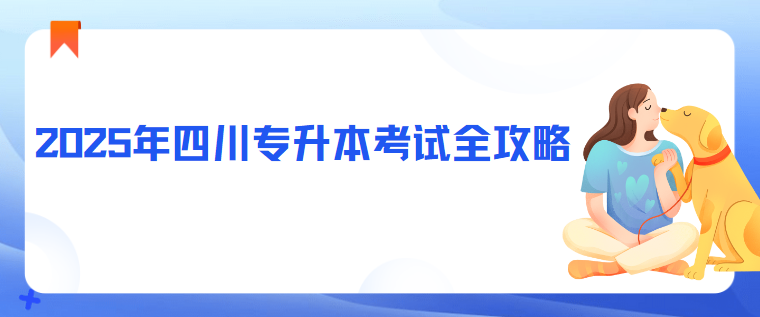 2025年四川专升本考试全攻略