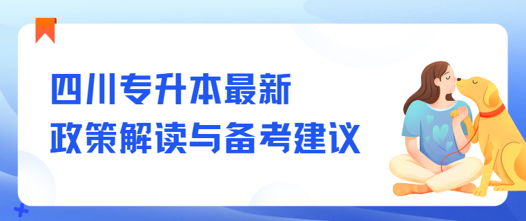 四川专升本最新政策解读与备考建议