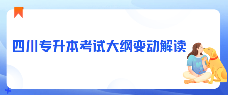 四川专升本考试大纲变动解读