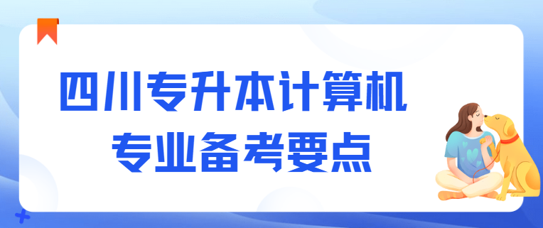 四川专升本计算机专业备考要点