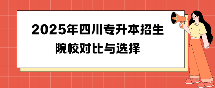 2025年四川专升本招生院校对比与选择