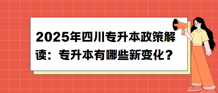 2025年四川专升本政策解读：专升本有哪些新变化？