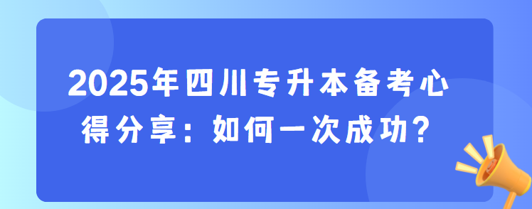 2025年四川专升本备考心得分享：如何一次成功？