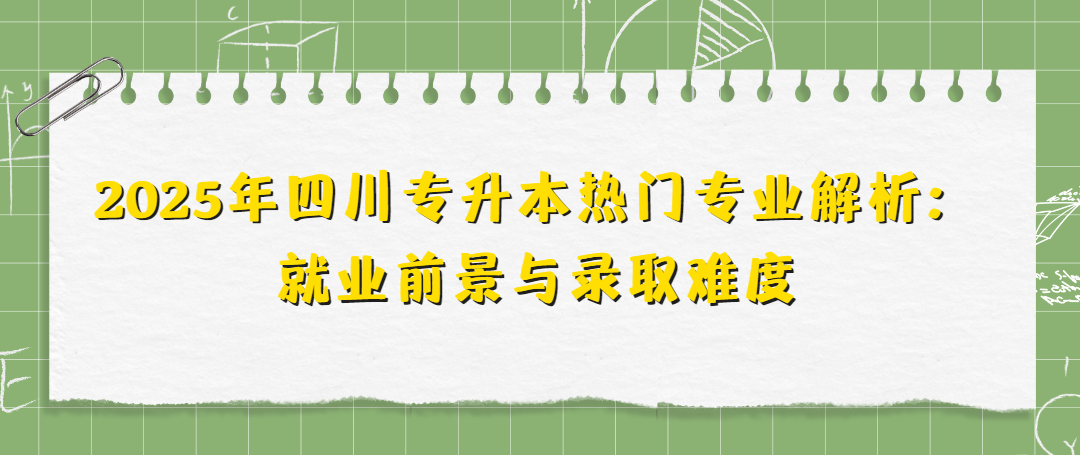 2025年四川专升本热门专业解析：就业前景与录取难度