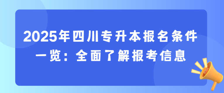 2025年四川专升本报名条件一览：全面了解报考信息