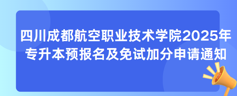 四川成都航空职业技术学院2025年专升本预报名及免试加分申请通知(图1)