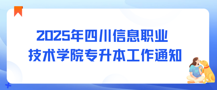 2025年四川信息职业技术学院专升本工作通知(图1)