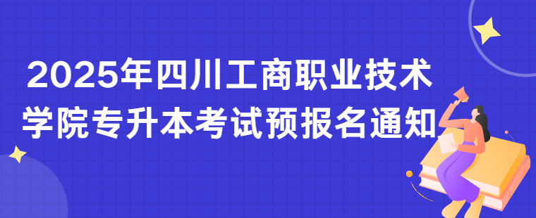 2025年四川工商职业技术学院专升本考试预报名通知(图1)