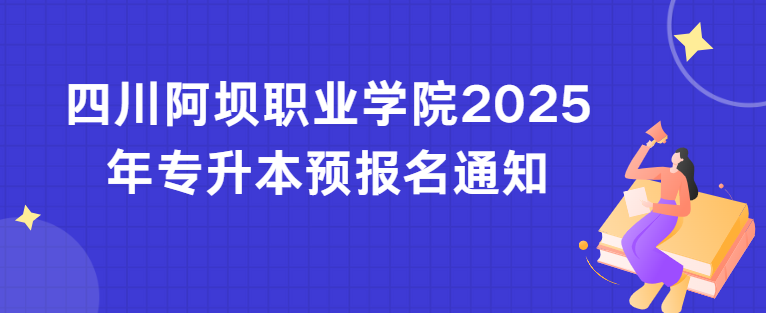 四川阿坝职业学院2025年专升本预报名通知