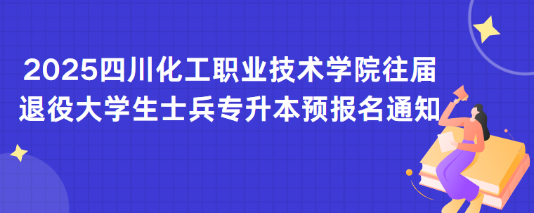 2025四川化工职业技术学院往届退役大学生士兵专升本预报名通知(图1)