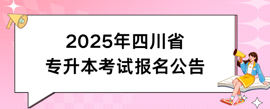 2025年四川省专升本考试报名公告