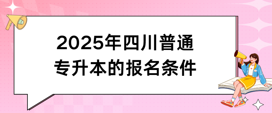 2025年四川普通专升本的报名条件(图1)