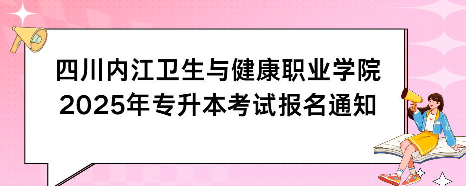 四川内江卫生与健康职业学院2025年专升本考试报名通知(图1)