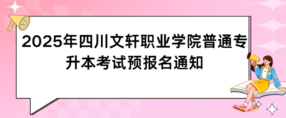 2025年四川城市职业学院专升本报名条件和报名程序